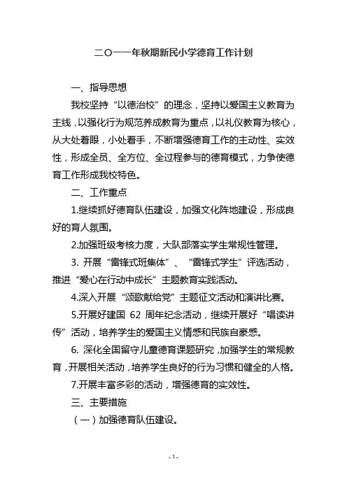 二〇一 一年秋期新民小学德育工作计划