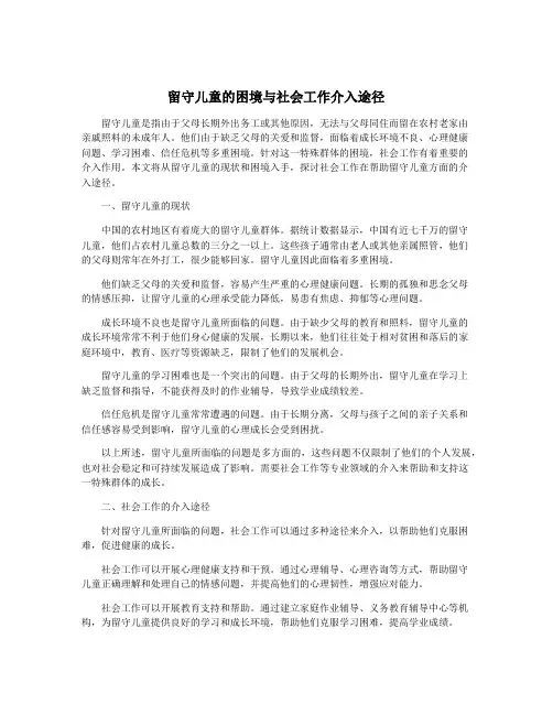 留守儿童的困境与社会工作介入途径