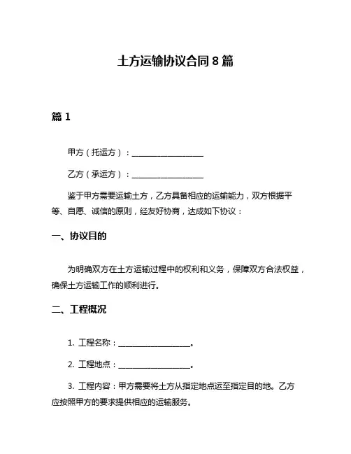 土方运输协议合同8篇