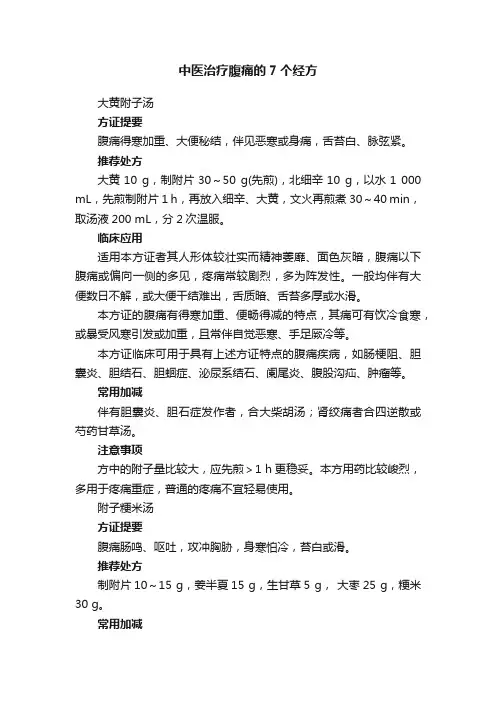 中医治疗腹痛的7个经方