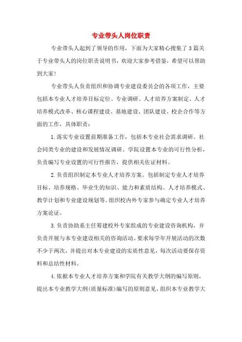 2020年专业带头人岗位职责