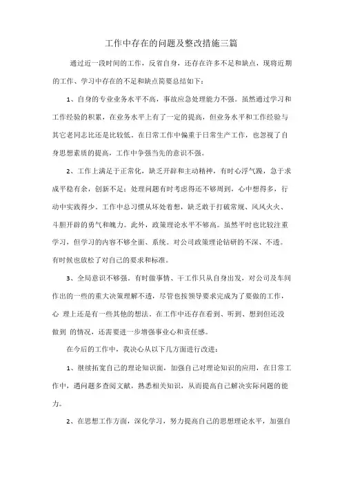 工作中存在的问题及整改措施三篇