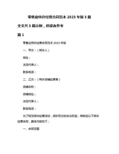 零售业特许经营合同范本2023年版3篇