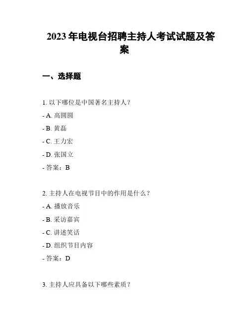 2023年电视台招聘主持人考试试题及答案