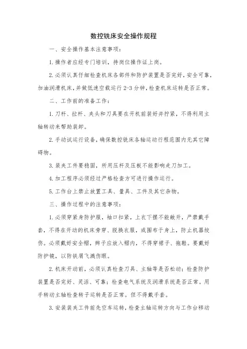 数控铣床安全操作规程