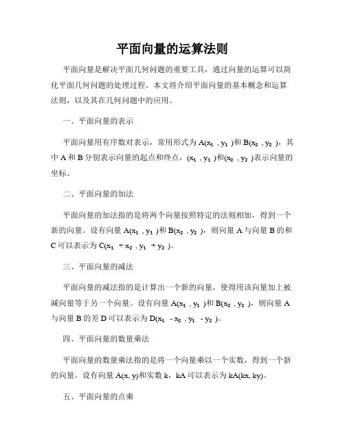 平面向量的运算法则
