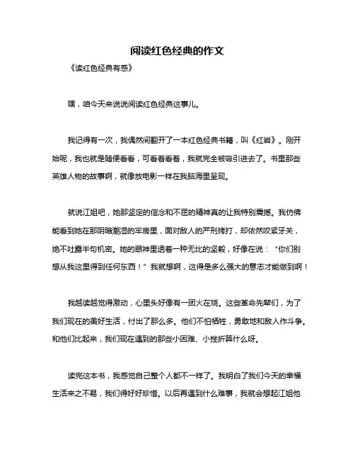 阅读红色经典的作文