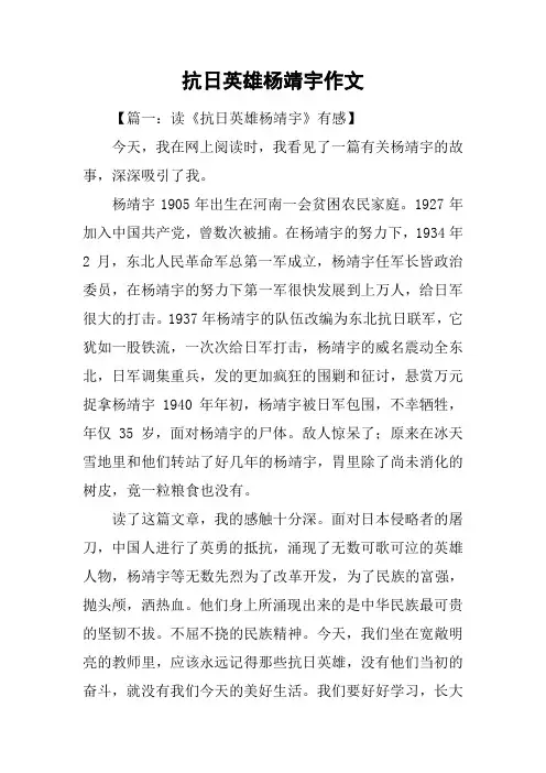 抗日英雄杨靖宇作文