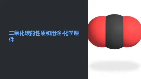 二氧化碳的性质和用途-化学课件