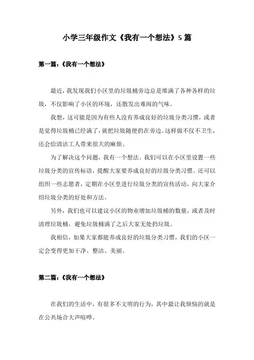 三年级作文《我有一个想法》5篇