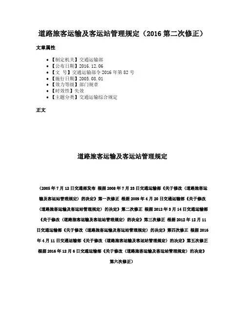 道路旅客运输及客运站管理规定（2016第二次修正）