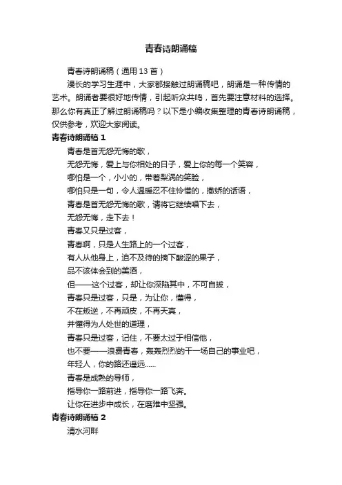 青春诗朗诵稿（通用13首）