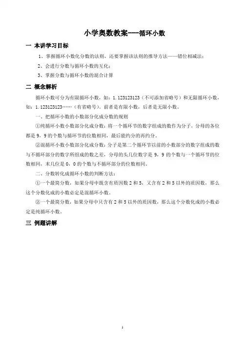 小学奥数教案——循环小数
