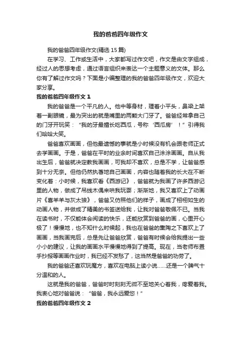 我的爸爸四年级作文（精选15篇）