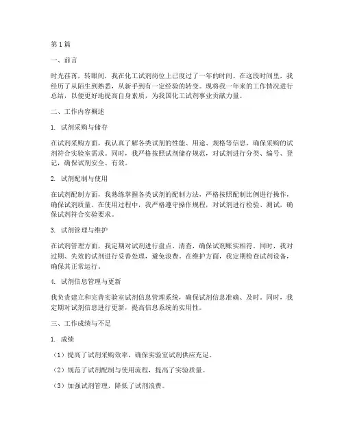 化工试剂工作总结范文(3篇)