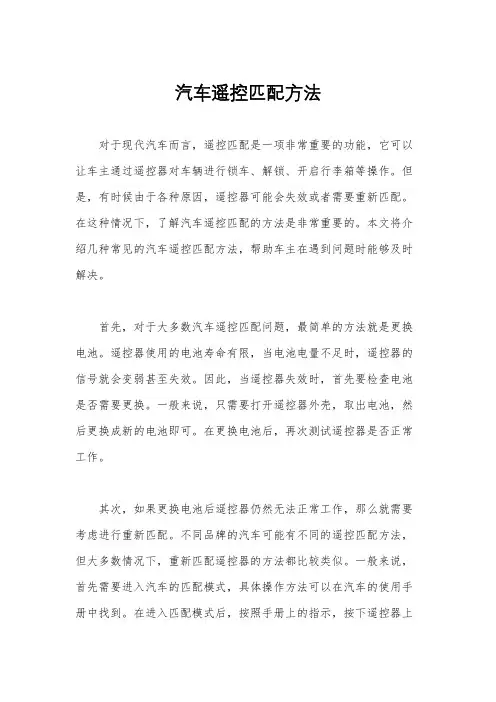 汽车遥控匹配方法