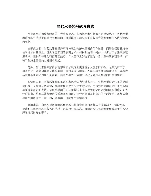 当代水墨的形式与情感
