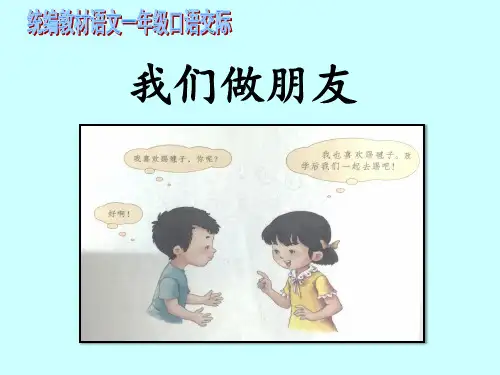 口语交际：我们做朋友 课件(共19张PPT)