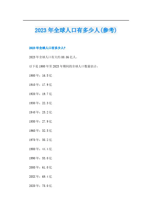 2023年全球人口有多少人(参考)