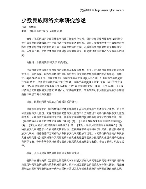 少数民族网络文学研究综述