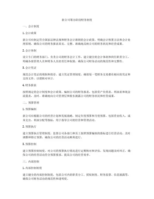 新公司筹办阶段财务制度