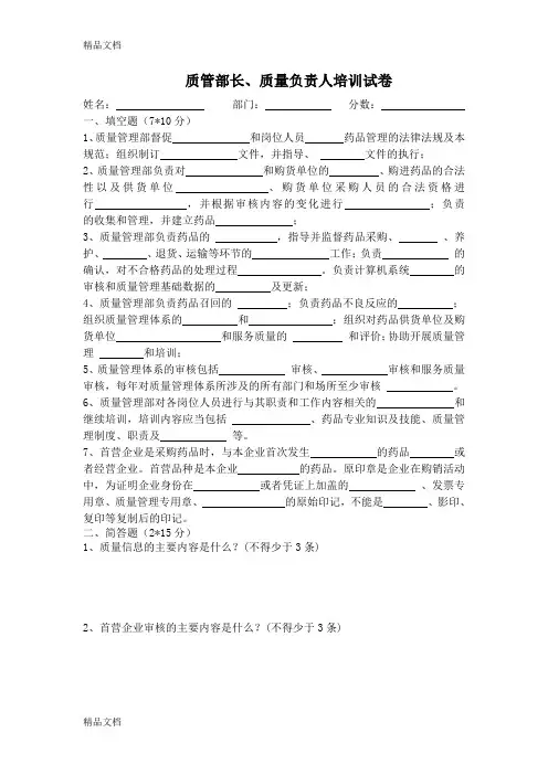 最新新GSP质管部长、质量负责人培训试卷及答案