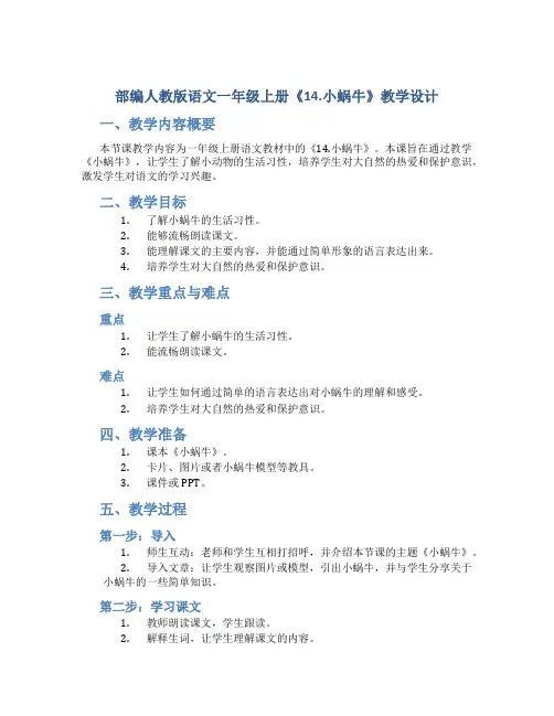 部编人教版语文一年级上册《14.小蜗牛》教学设计