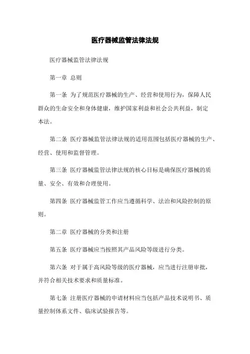 医疗器械监管法律法规