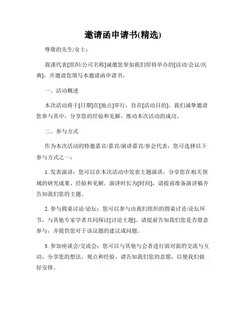 邀请函申请书(精选)