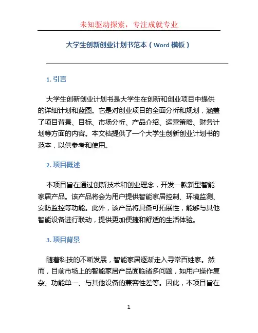 大学生创新创业计划书范本(Word模板)