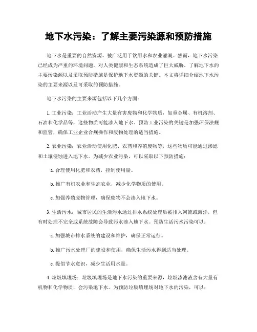 地下水污染：了解主要污染源和预防措施