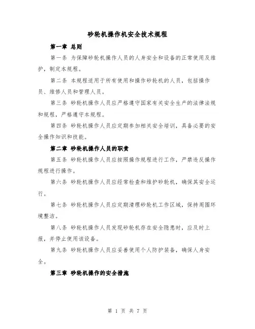 砂轮机操作机安全技术规程（三篇）