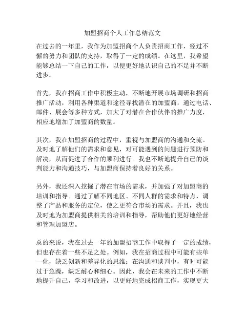 加盟招商个人工作总结范文