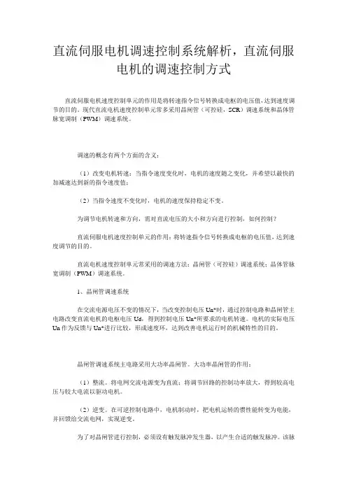 直流伺服电机调速控制系统解析,直流伺服电机的调速控制方式