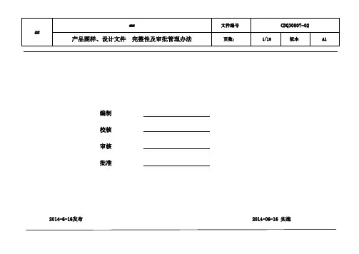 产品图样及设计文件完整性及审批管理办法
