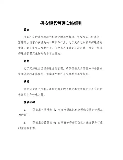 保安服务管理实施细则