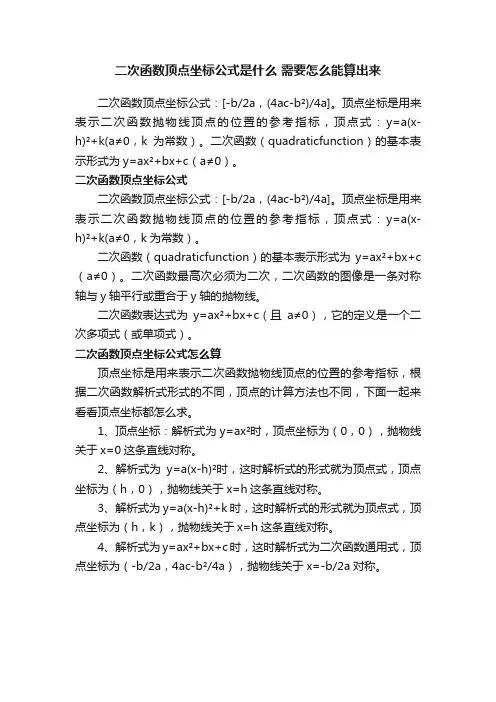 二次函数顶点坐标公式是什么需要怎么能算出来
