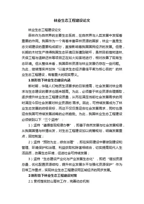 林业生态工程建设论文