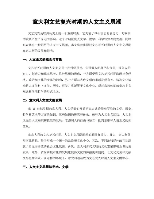 意大利文艺复兴时期的人文主义思潮