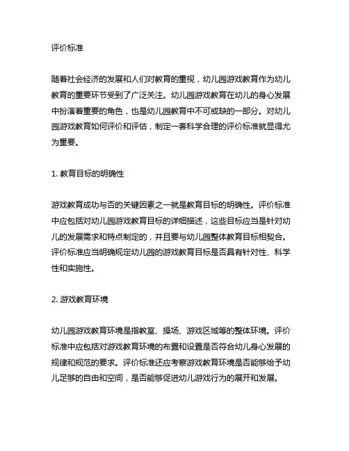 幼儿园游戏教育评价标准 幼儿园游戏教育