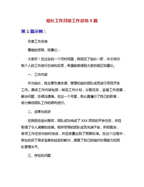 组长工作月度工作总结5篇