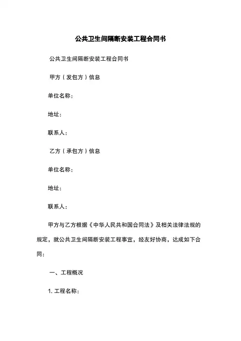 公共卫生间隔断安装工程合同书