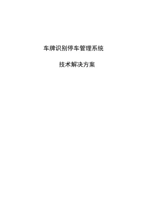 小区门禁车牌识别系统方案