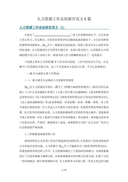 人力资源工作总结报告范文6篇
