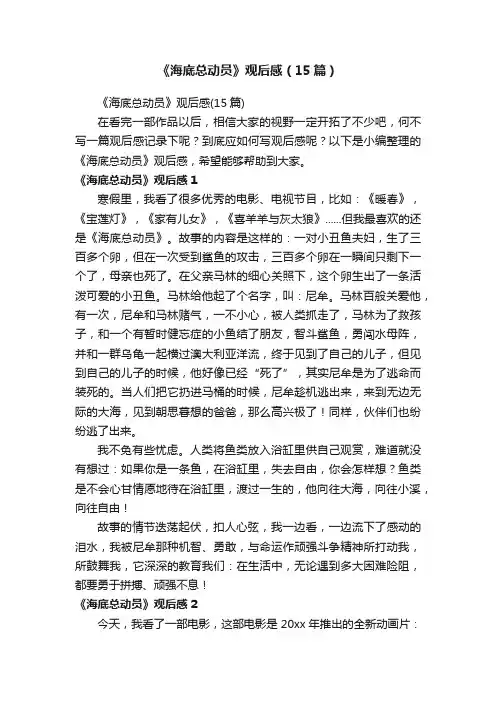 《海底总动员》观后感（15篇）