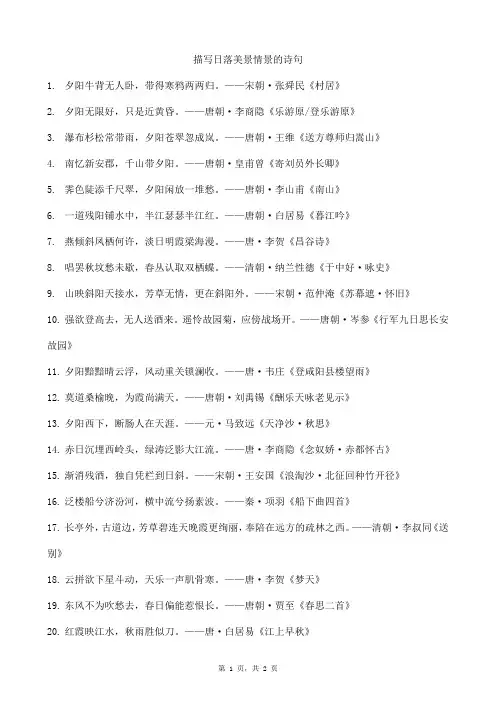 描写日落美景情景的诗句