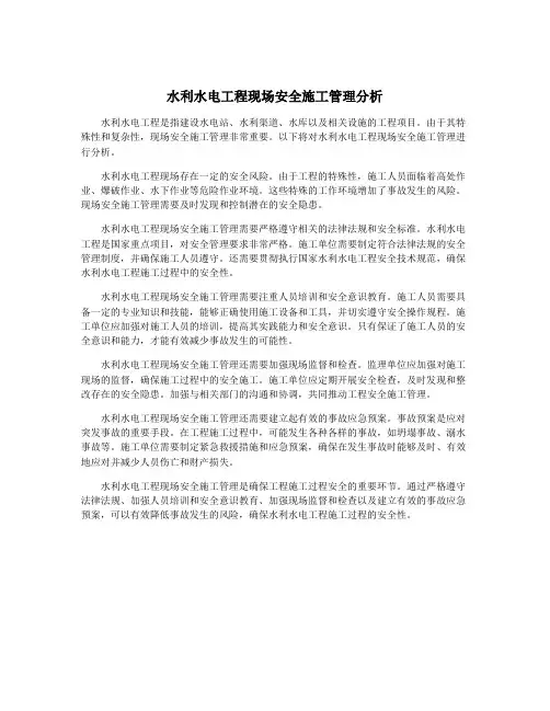 水利水电工程现场安全施工管理分析
