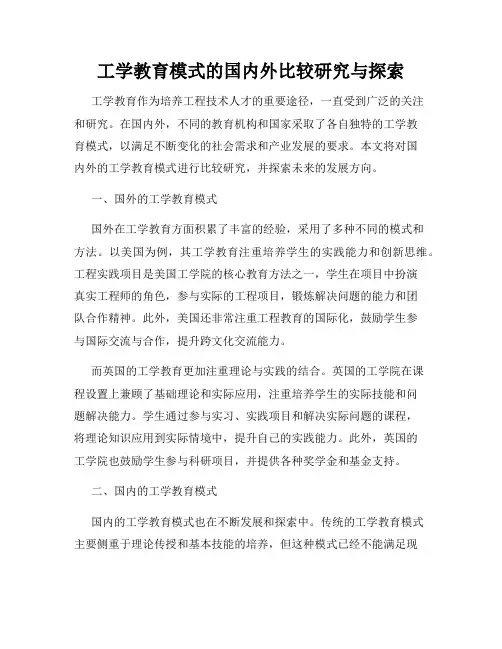 工学教育模式的国内外比较研究与探索