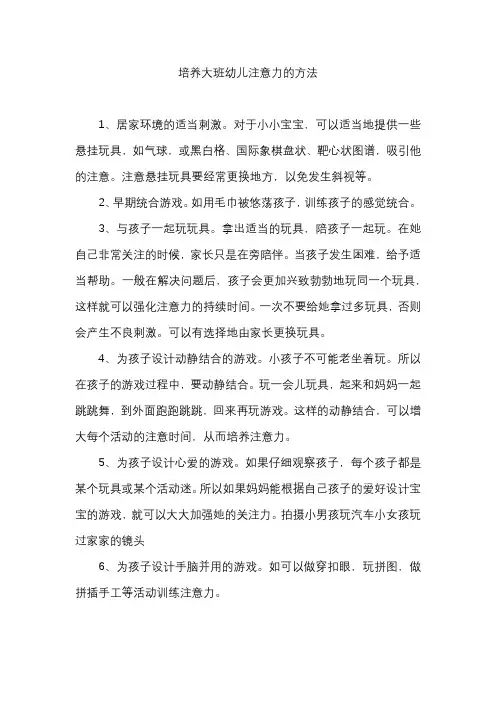 培养大班幼儿注意力的方法