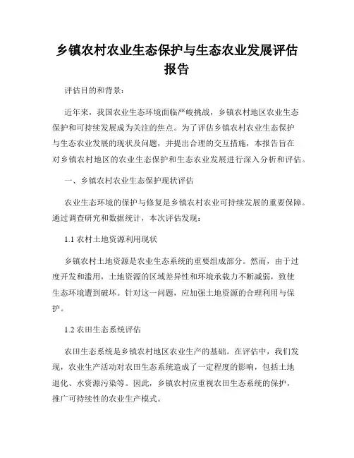 乡镇农村农业生态保护与生态农业发展评估报告